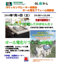 IHクッキングヒーター体験会オール電化リフォーム相談会 2010/06/28 16:17:25