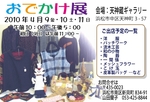 天神蔵　おでかけ展へ行ってきました