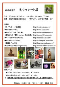 ザザで「実りのアート展」が開催されます 2010/11/02 10:18:33