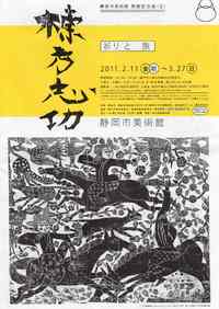 棟方志功とギッター･コレクションをはしご 2011/02/21 12:51:27