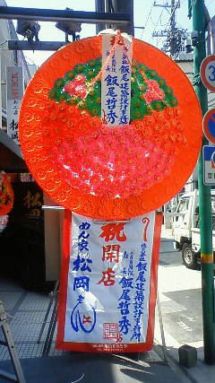 花環やってます。
