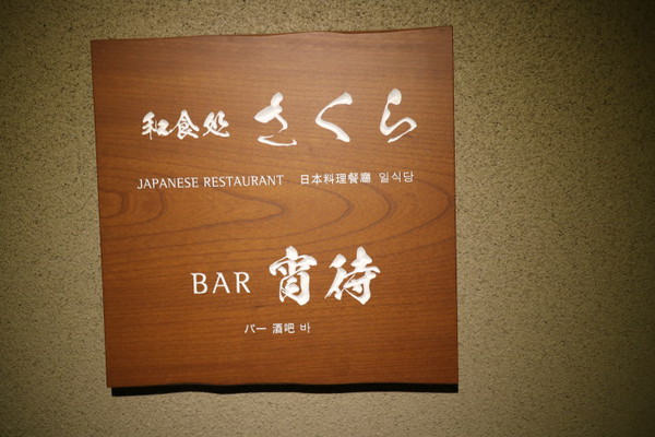 夕食編☆ABBA RESORTS IZU　坐漁荘 旬な和会席