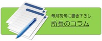 所長コラム11月号をアップしました！