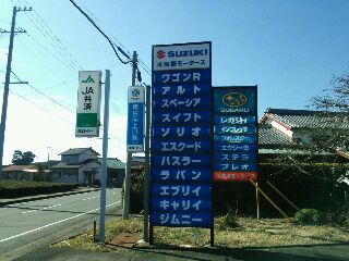 スズキの看板│袋井笠原 高橋モータース