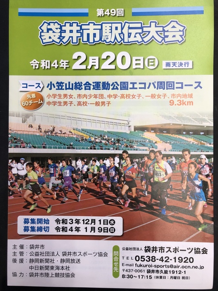 袋井市駅伝と福山雅治　#エコパ　#福山雅治　#静岡朝日テレビ　#伊地アナウンサー   #袋井市  #駅伝