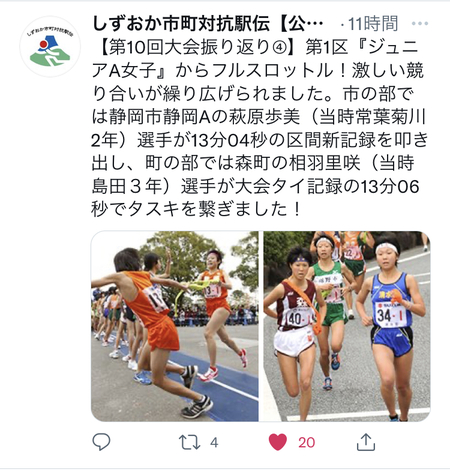 しずおか市町対抗駅伝公式ツイッターに写真　#しずおか市町対抗駅伝　#袋井市
