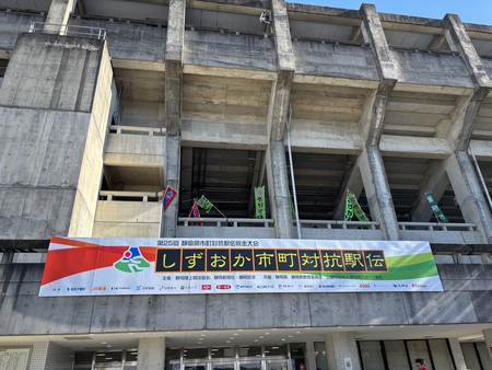 監督1年目の市町対抗駅伝　#しずおか市町対抗駅伝　#袋井市　#草薙競技場　