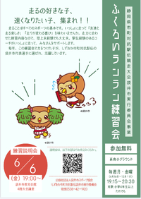 ふくろいランラン練習会、始まります　　#袋井市　#駅伝　#ふくろいランラン練習会　#フッピー　#しずおか市町対抗駅伝