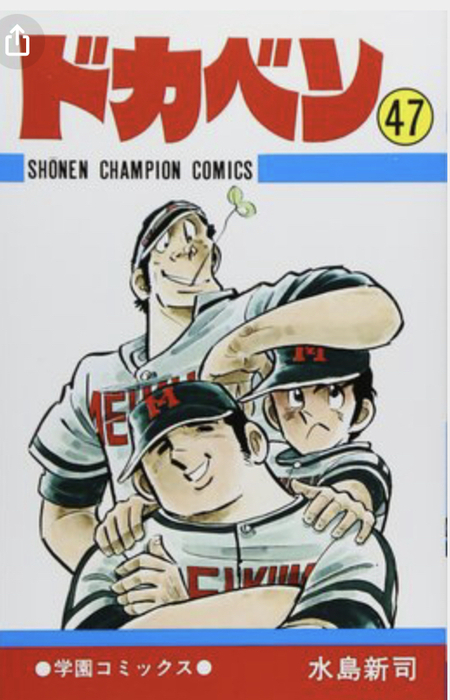 ドカベン が好き ドカベン 水島新司 野球 高校野球 甲子園 大甲子園 山田太郎 里中智 袋井笠原 高橋モータース