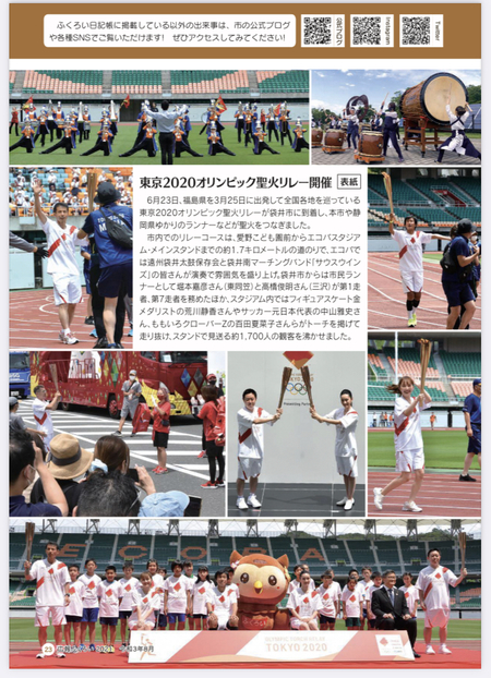 待ち遠しい広報ふくろい　#広報ふくろい　#袋井市　#聖火リレー　#荒川静香　#中山雅史　#百田夏菜子