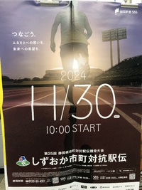 しずおか市町対抗駅伝、今年のポスター　#しずおか市町対抗駅伝　#つなぐ　#ふるさとへの思い　#未来への希望