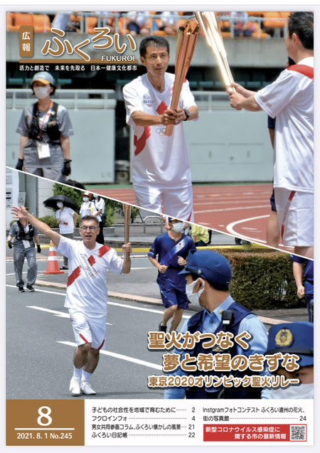 待ち遠しい広報ふくろい　#広報ふくろい　#袋井市　#聖火リレー　#荒川静香　#中山雅史　#百田夏菜子