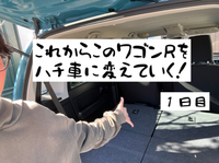 ハチ車制作　1日目 2024/12/18 06:44:00