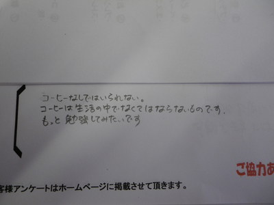 コーヒー教室ご参加の方の感想です。　その１