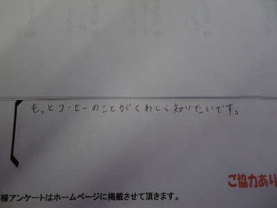 コーヒー教室ご参加の方の感想です。　その１