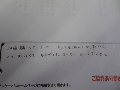 コーヒー教室ご参加の方の感想です。　その１