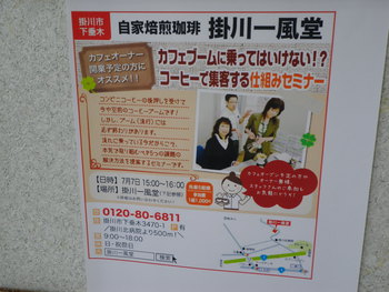 カフェブームに乗ってはいけない!?コーヒーで集客する仕組みセミナー