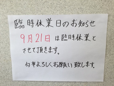 臨時休業日のお知らせ