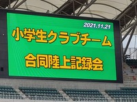 2021小学生クラブチーム合同陸上記録会 2021/11/21 20:31:58