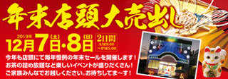 菊川製茶2019年末大売出し