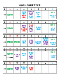 2024年10月スーパー店頭販売予定