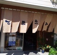 ３代目てまえみそ暖簾