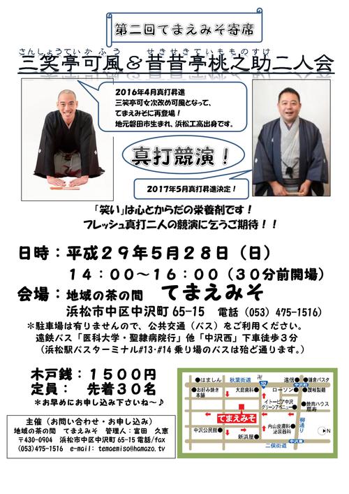 【てまえみそ寄席】５月２８日第二回開催決定！