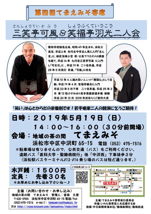 【第四回てまえみそ寄席】５月１９日（日）１４時開演