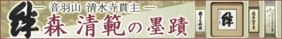 森清範師