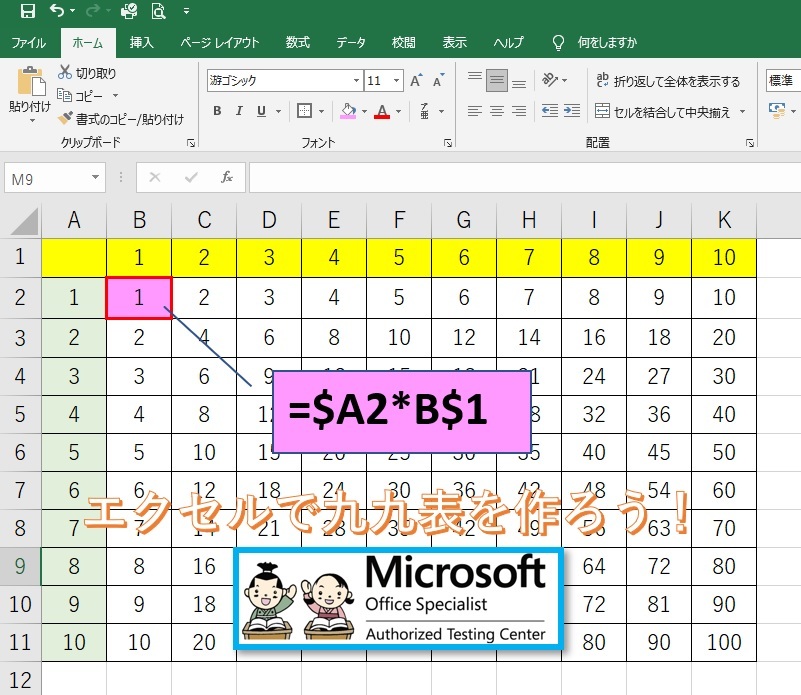 【小学５年生】エクセルで九九表を作ろう！