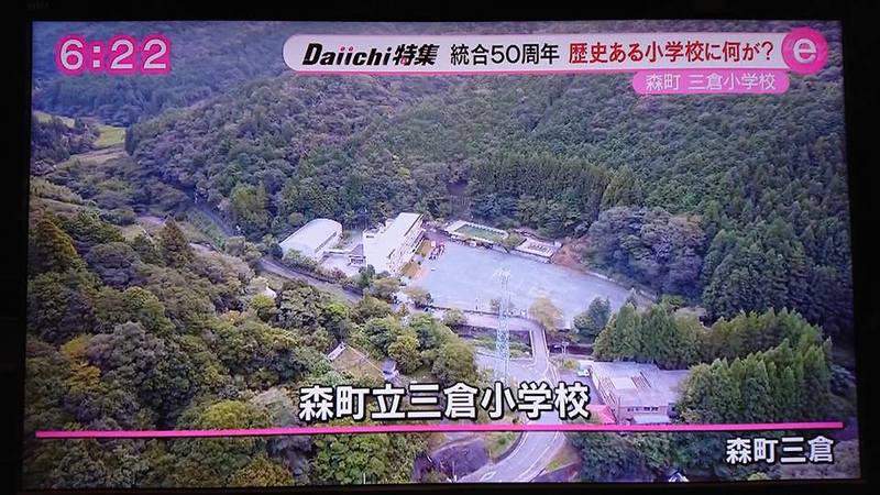 静岡第一テレビで「森町 三倉小学校」特集