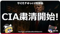 【暴露】トランプ、CIA壊滅作戦を開始！ディープステート最後の断末魔が始まった…