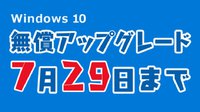 Windows10の無料アップグレードは、7/29まで