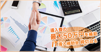 お急ぎください！IT導入補助金３次公募申請締切迫る！
