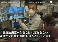 【イギリスBBCレポート】東京圏の病院は「感染患者でひっ迫」　新型ウイルス専用治療室の内部