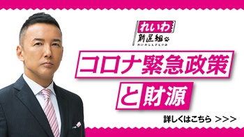 【ゲリラ街宣ライブ中】 れいわ新選組 山本太郎 2020年9月29日