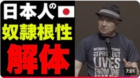 解体すべきは奴隷根性を持った日本人の思い[井上正康氏]沈黙は終わりの始まり[藤原直哉氏]