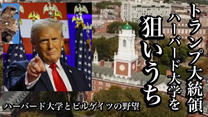 【トランプ大統領　ハーバード大学を狙いうち　ハーバード大学とビルゲイツの野望】[ トビキングエーテル]