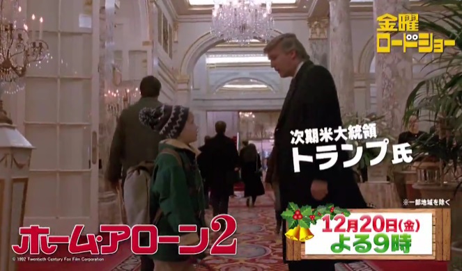 今夜9：00 金曜ロードショー 【ホーム・アローン2】#トランプ大統領