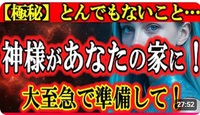神様があなたの家に来る！とんでもないことが起きます[宇宙スピの泉]天之御中主神　瀬織津姫　天照大御神 2025/05/20 09:19:41