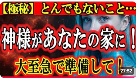 神様があなたの家に来る！とんでもないことが起きます[宇宙スピの泉]天之御中主神　瀬織津姫　天照大御神