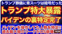 ディープステート完全終了‼︎トランプがバイデン操作者を特定‼︎内部リーク炸裂へ‼︎[ KANチャンネル] 2025/04/30 08:25:35