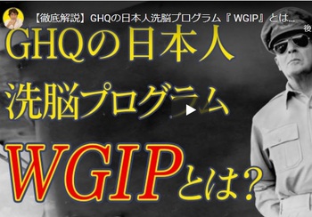【覚醒】昭和生まれの方必見！GHQの日本人洗脳プログラム『 WGIP』とは？