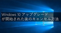 必見！Windows10アップグレード開始後のキャンセル方法＜動画＞