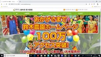 地域No1！遠州森 鈴木農園ホームページが、100万アクセス突破(^^♪