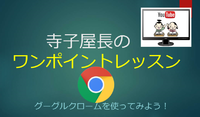 寺子屋長の動画 de ITワンポイントレッスン＜グーグルクローム編＞