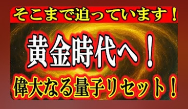 【プレアデスより】黄金時代へ！偉大なる量子リセットがそこまで迫っています[宇宙スピの泉]