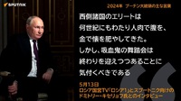 プーチン大統領「ロシアは日本を愛している。」「単なる金儲けに何の価値もないのです。忘れないで下さい、人生は有限です。」 2025/04/23 15:38:55