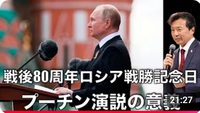 戦後80周年ロシア戦勝記念日: プーチン演説の意義【及川幸久】　ナチス＝NATO 2025/05/11 10:05:52