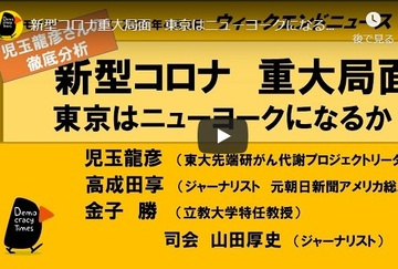 【TVワイドショーよりYouTube】新型コロナ重大局面　東京はニューヨークになるか